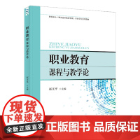 职业教育课程与教学论 天津教育出版社