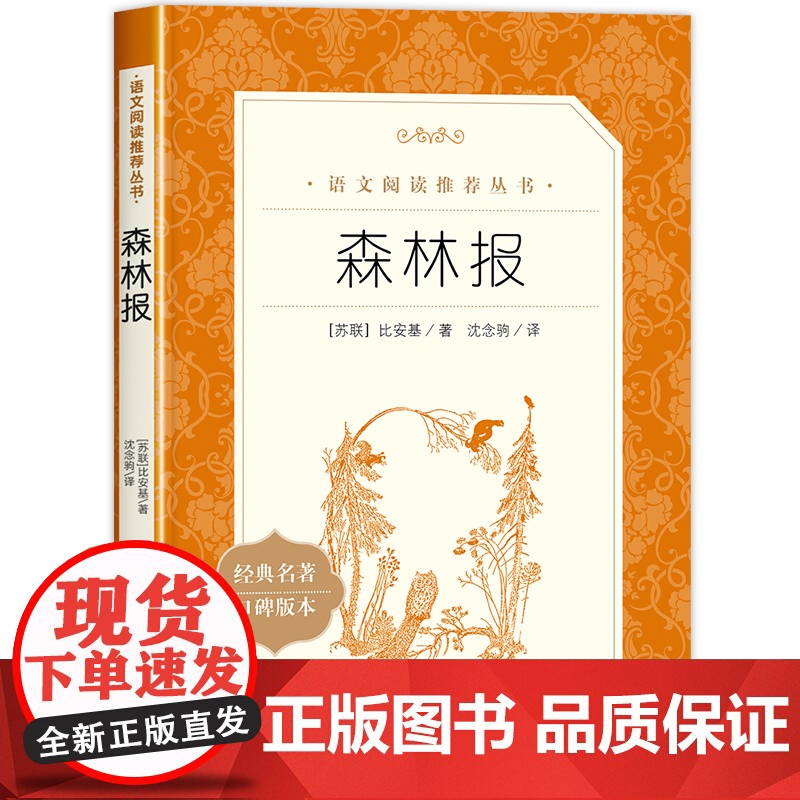 森林报正版 比安基原著春夏秋冬全集无删减版中小学生课外书经典名著小学生三四五年级课外阅读必读书籍完整版 人民文学出版社