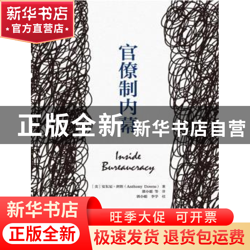 正版 官僚制内幕 [美]安东尼·唐斯(Anthony Downs) 中国人民