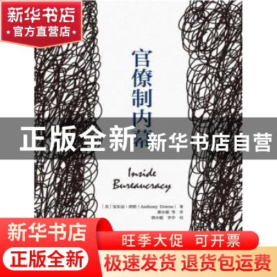 正版 官僚制内幕 [美]安东尼·唐斯(Anthony Downs) 中国人民