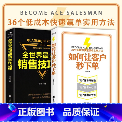 [2册]如何让客户秒+销售技巧 [正版]2册 如何让客户秒 全世界贵的销售技巧为零基础销售人员打造的销售能力提升