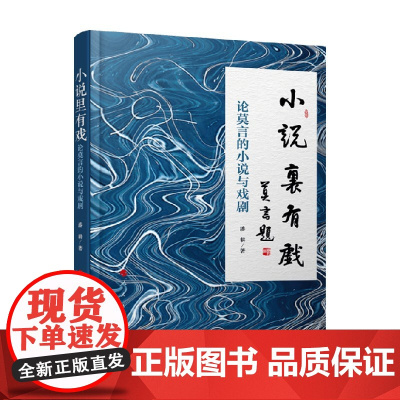 小说里有戏 论莫言的小说与戏剧 潘耕 著 文学理论