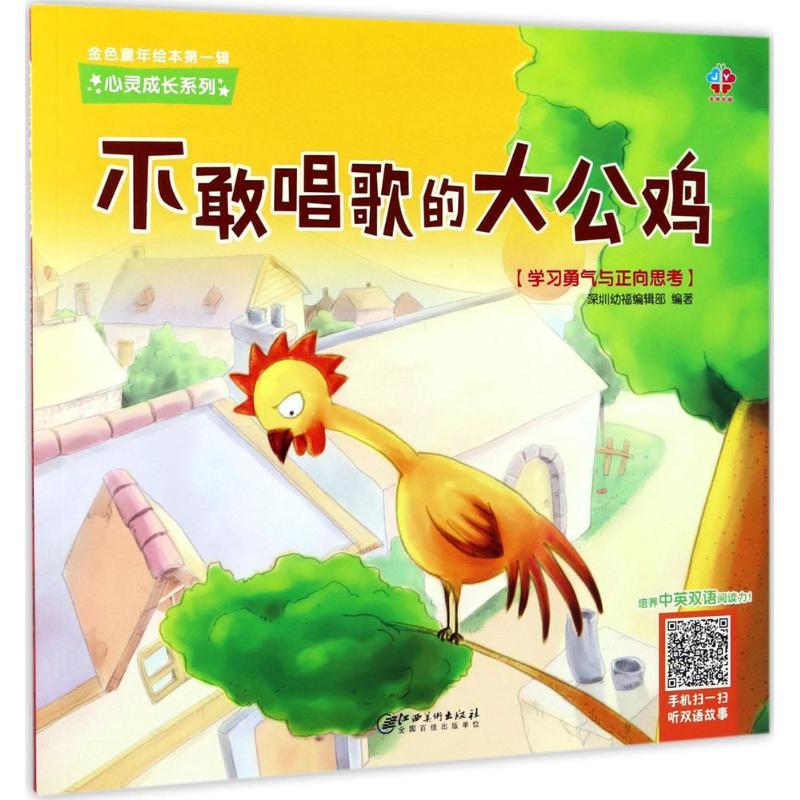 正版新书]金色童年绘本.靠前辑心灵成长系列?不敢唱歌的大公鸡深