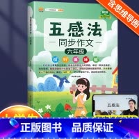 五感法同步作文6年级 小学通用 [正版]小学生作文书大全四至六年级五感法写作文扩句法写作技巧方法素材积累三到六年级五二年
