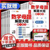 2025小学数学母题大全思维训练满分解题大招技巧秘籍知识点汇总一年级二年级画图法三四五下册人教版36个核心公式六年级上册
