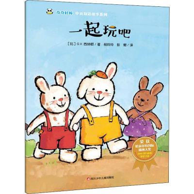 [M]一起玩吧/奇奇好棒中英双语故事系列-9787536592049