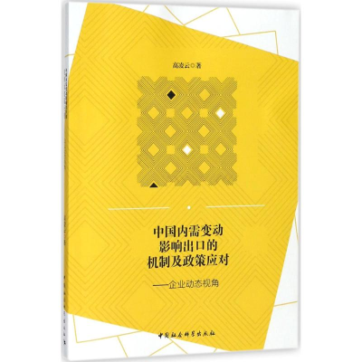 醉染图书中国内需变动影响出口的机制及政策应对9787520321181