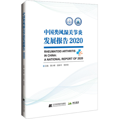 正版新书]中国类风湿关节炎发展报告2020曾小峰9787559122995