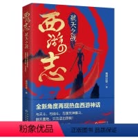 [正版]西游志:弑天之战 情何以甚著全新角度再现热血悟空传网络玄幻小说书籍
