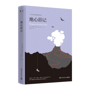 [M]地心游记/儒勒.凡尔纳-9787540487614