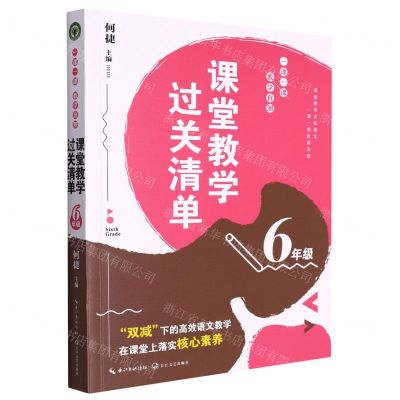 [N]课堂教学过关清单(6年级一课一课教学自测)-9787570225552