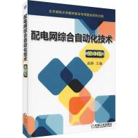 正版新书]配电网综合自动化技术 第3版龚静9787111613831