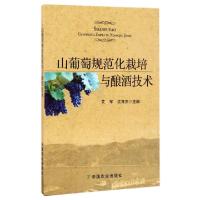 正版新书]山葡萄规范化栽培与酿酒技术艾军//沈育杰978710922591