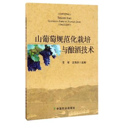正版新书]山葡萄规范化栽培与酿酒技术艾军//沈育杰978710922591