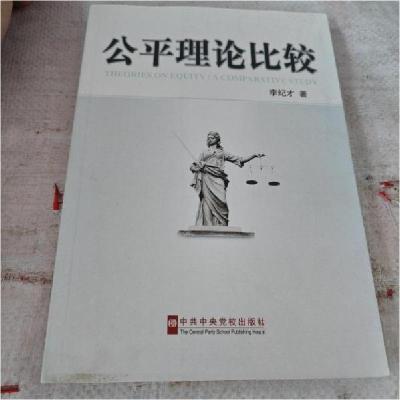 正版新书]公平理论比较李纪才 著9787503544248