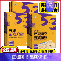 英语❤️听力突破 中考 [正版]2025版53英语七年级八年级九年级英语听力突破完形填空与阅读理解初中英语语法全解必考词