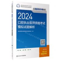 [N]2024口腔执业医师资格考试模拟试题解析(国家医师资格考试指导用书)-9787117358217