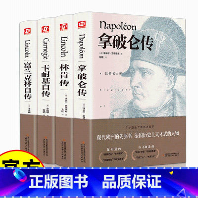 [四本]组合套装 [正版]拿破仑传 林肯传卡耐基自传富兰克林自传书籍传记中文版全译本人物传记伟人书籍名人伟人传记拿破仑日