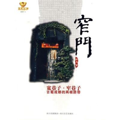 正版新书]窄门 宽巷子.窄巷子古蜀成都的两根脐带章夫9787541126