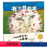 [正版] 书籍海豚绘本花园:有个性的羊(平)(新版)