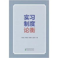 正版新书]实习制度论衡问清泓等 著9787521864977