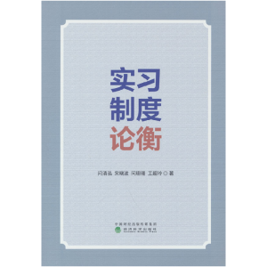 正版新书]实习制度论衡问清泓等 著9787521864977