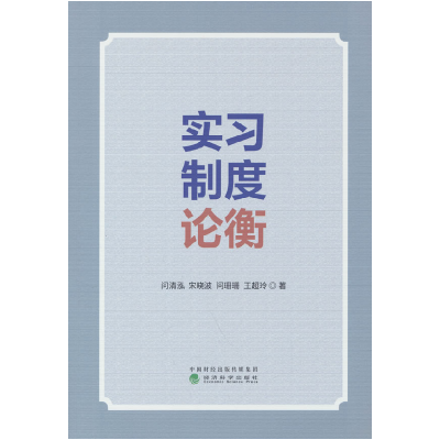 正版新书]实习制度论衡问清泓等 著9787521864977