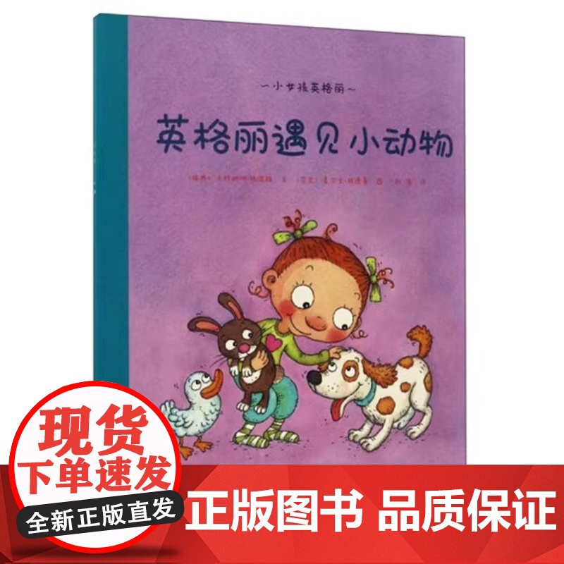 第一步童书馆正版 英格丽遇见小动物平装海燕正版
