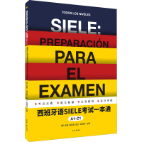 醉染图书西班牙语SIELE一本通 A1-C19787566918598