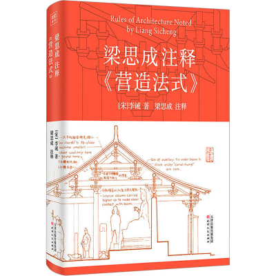 [M]梁思成注释《营造法式》-9787201187006