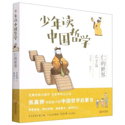 [N]少年读中国哲学(孔子篇仁的世界)-9787555249245