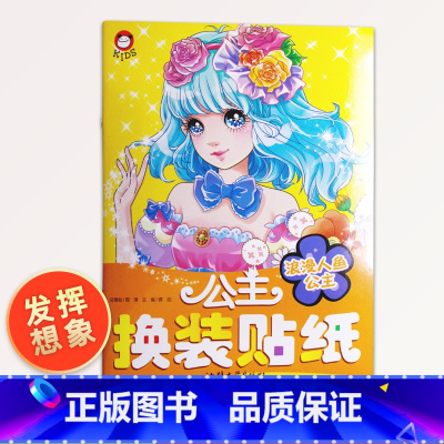 [正版]公主换装贴纸 浪漫人鱼公主儿童换装贴纸换衣服女孩换装秀卡通贴贴纸智力开发书籍3岁4岁5岁6岁反复贴益智专注力训