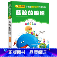 蓝鲸的眼睛 [正版]4本28元蓝鲸的眼睛注音版冰波经典三四五年级北京教育出版社彩图小学生人教阅读课外阅读书籍带拼音图书语