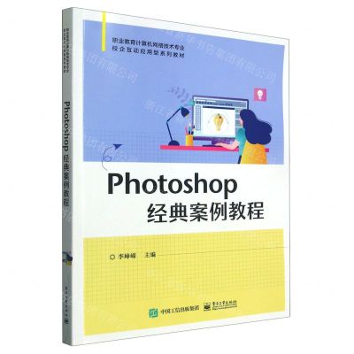 [N]Photoshop经典案例教程(职业教育计算机网络技术专业校企互动应用型系列教材)-9787121372100