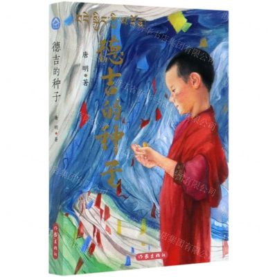 [N]德吉的种子-9787521208559