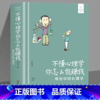 [正版]35元任选5本 不懂心理学你怎么能赚钱 商业中的心理学情商高心理学销售技巧策划市场营销销售手法心理学销售技巧房