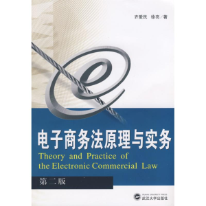 醉染图书商务法原理与实务(第二版)9787307066090