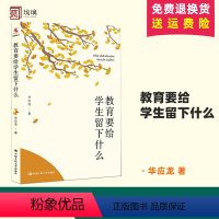 [正版]教育要给学生留下什么 华应龙著 教育理论 教师成长 有滋有味教数学 教师培训用书 中国大学出版社 创意手工书书