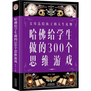 醉染图书哈给学生做的300个思维游戏9787530896525