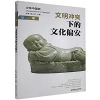 正版新书]少年中国史10(宋)文明冲突下的文化偏安不详97875682