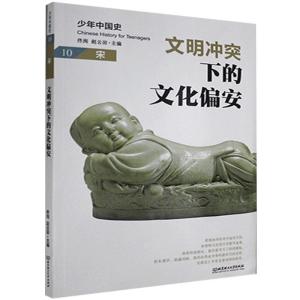 正版新书]少年中国史10(宋)文明冲突下的文化偏安不详97875682