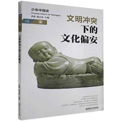 正版新书]少年中国史10(宋)文明冲突下的文化偏安不详97875682
