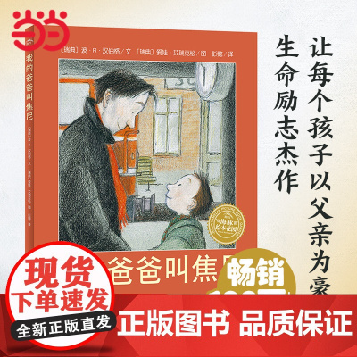 正版童书 海豚绘本花园我的爸爸叫焦尼精装 点读版国际获奖精装儿童图画故事书3-6岁幼儿园宝宝亲子阅读幼儿读物书籍硬壳