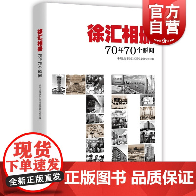 正版 徐汇相册:70年70个瞬间 中共上海市徐汇区委党史研究室 政治 军事 中国政治 学林出版社