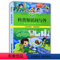 [正版]科普知识问与答 拼音版 科普百科 小学生课外读物 少儿经典书籍 北京工艺美术出版社