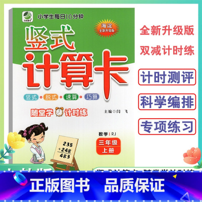 竖式计算卡人教版 三年级上 [正版]2024新版3年级上册竖式计算卡数学人教版三年级上册小学生竖式脱式速算巧算题卡天天练