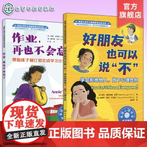 2册 美国心理学会情绪管理自助读物 好朋友也可以说不 学会拒绝他人放下心理负担 作业再也不会忘了 帮助孩子制订和完成学习