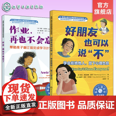 2册 美国心理学会情绪管理自助读物 好朋友也可以说不 学会拒绝他人放下心理负担 作业再也不会忘了 帮助孩子制订和完成学习