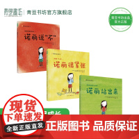 诺丽的故事全3册精装诺丽说不3-7岁儿童成长绘本幼儿园宝宝早教启蒙故事书睡前亲子阅读幼小衔接入学焦虑校园霸凌生活难题儿童
