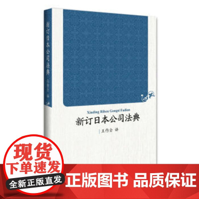 正版 新订日本公司法典 王作全 北京大学出版社